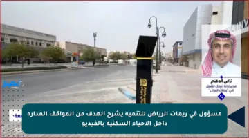 مسؤول في ريمات الرياض للتنمية يشرح الهدف من المواقف المدارة داخل الأحياء السكنية بالفيديو